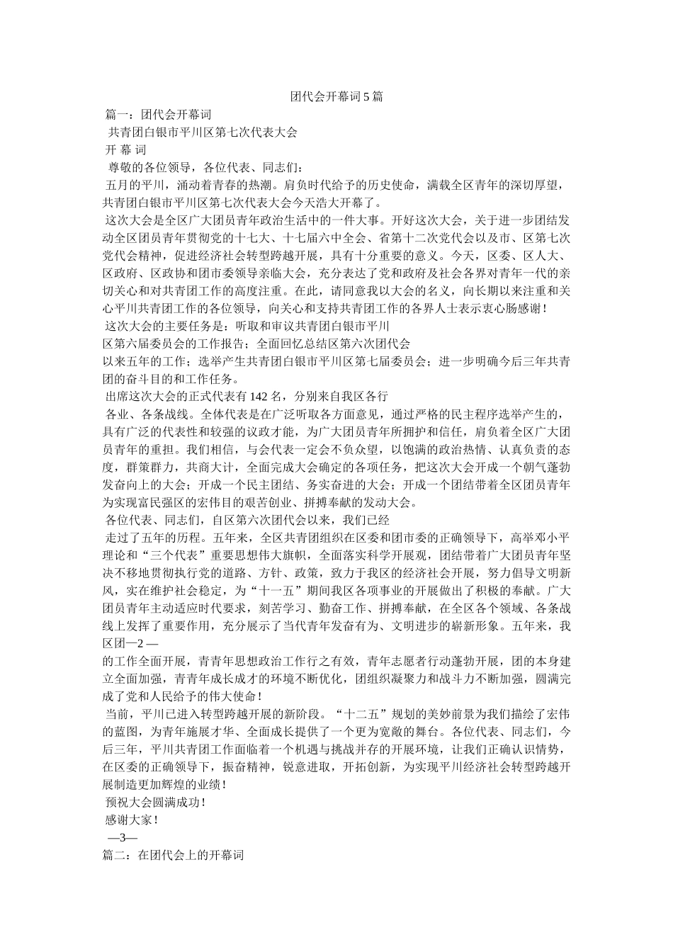 团代会开幕词5篇 _第1页