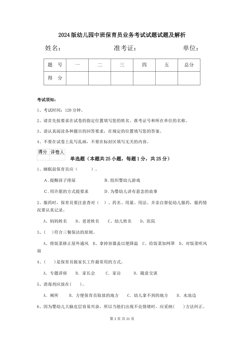 2024版幼儿园中班保育员业务考试试题试题及解析_第1页