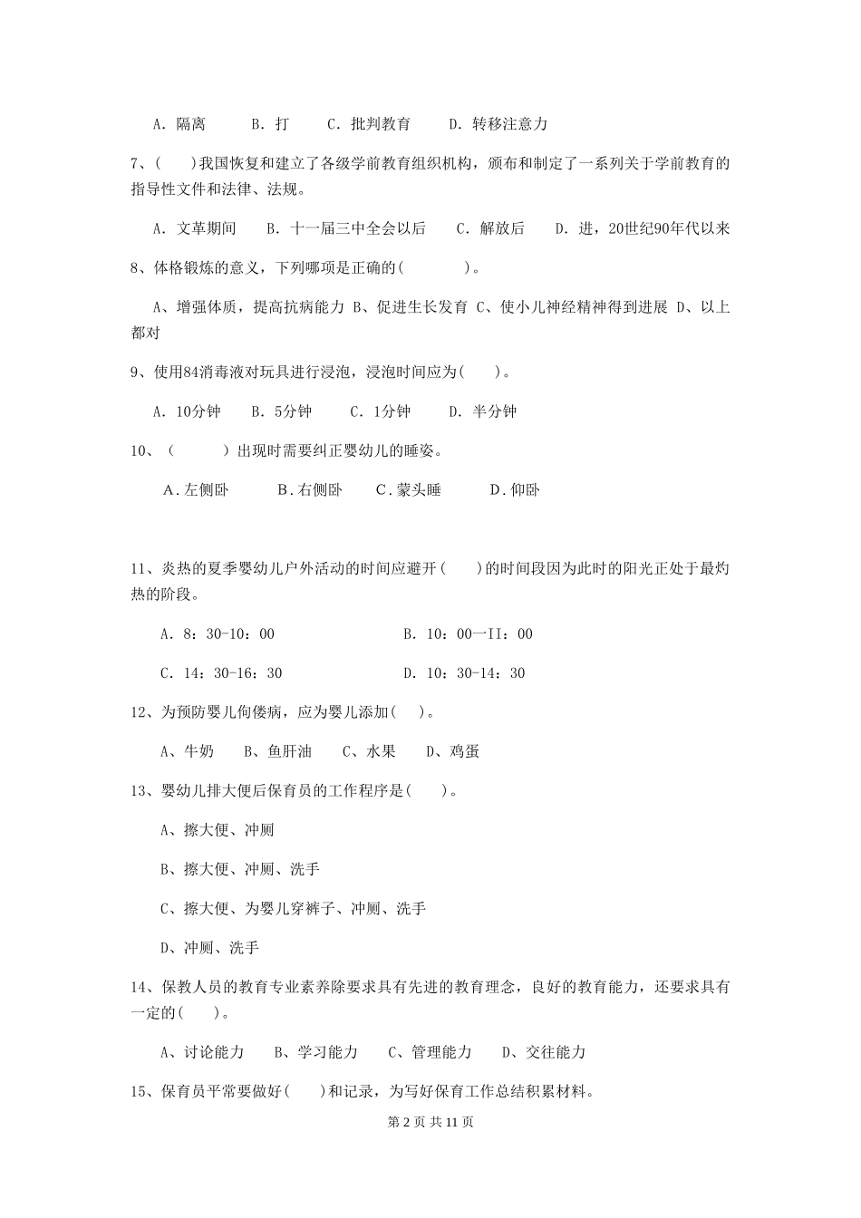 2024版幼儿园中班保育员业务考试试题试题及解析_第2页