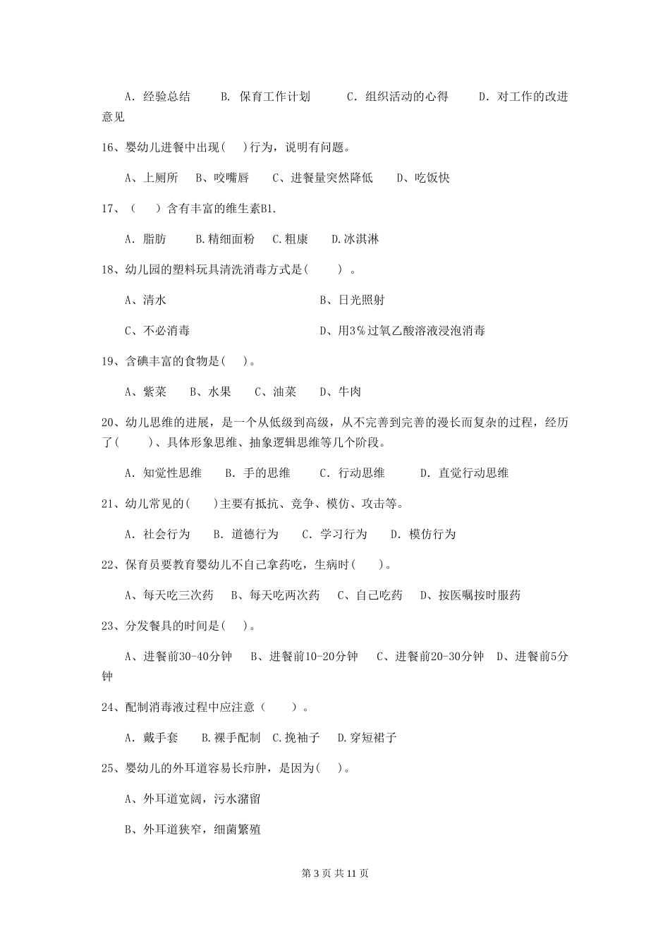 2024版幼儿园中班保育员业务考试试题试题及解析_第3页