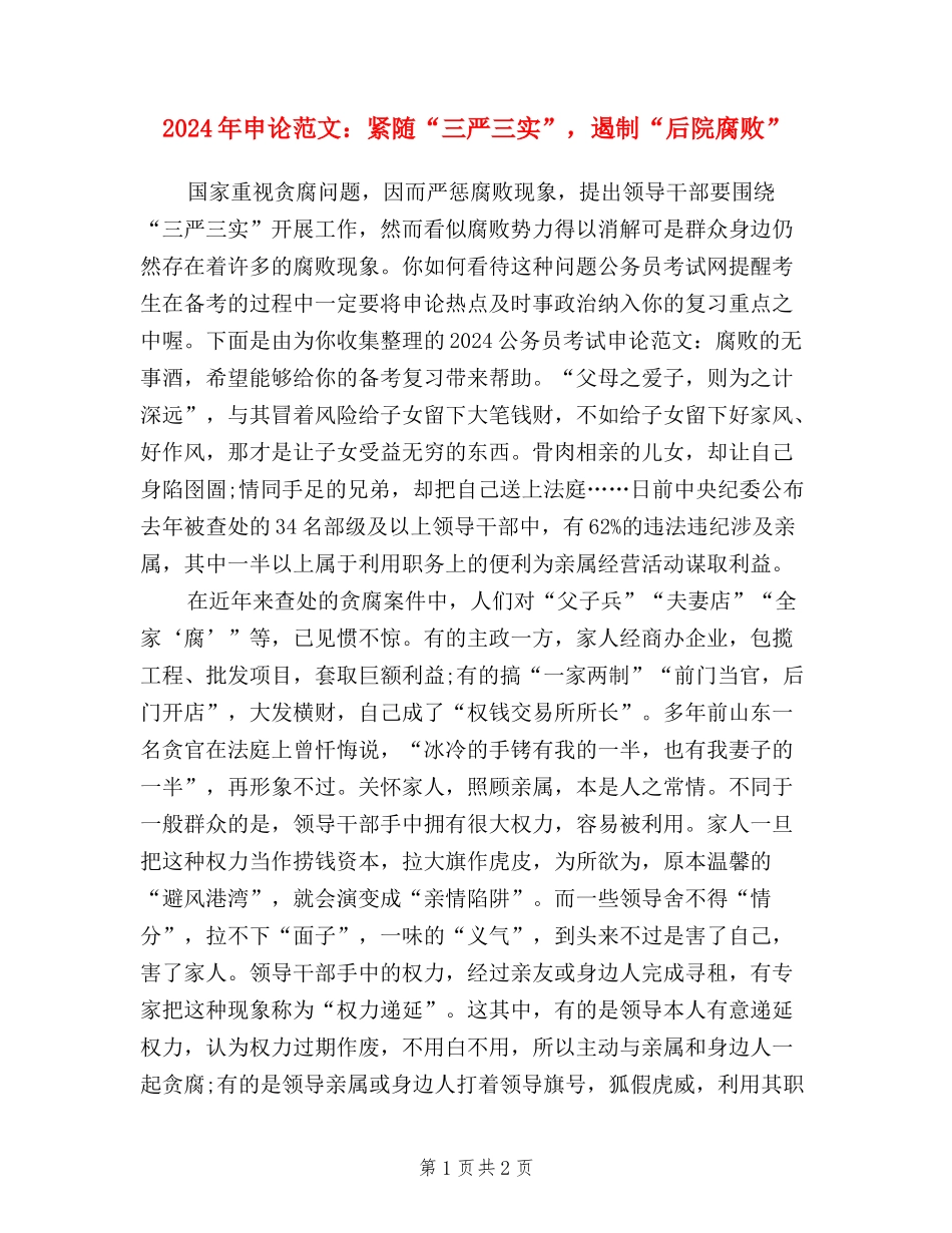 2024年申论范文：紧随“三严三实”-遏制“后院腐败”_第1页