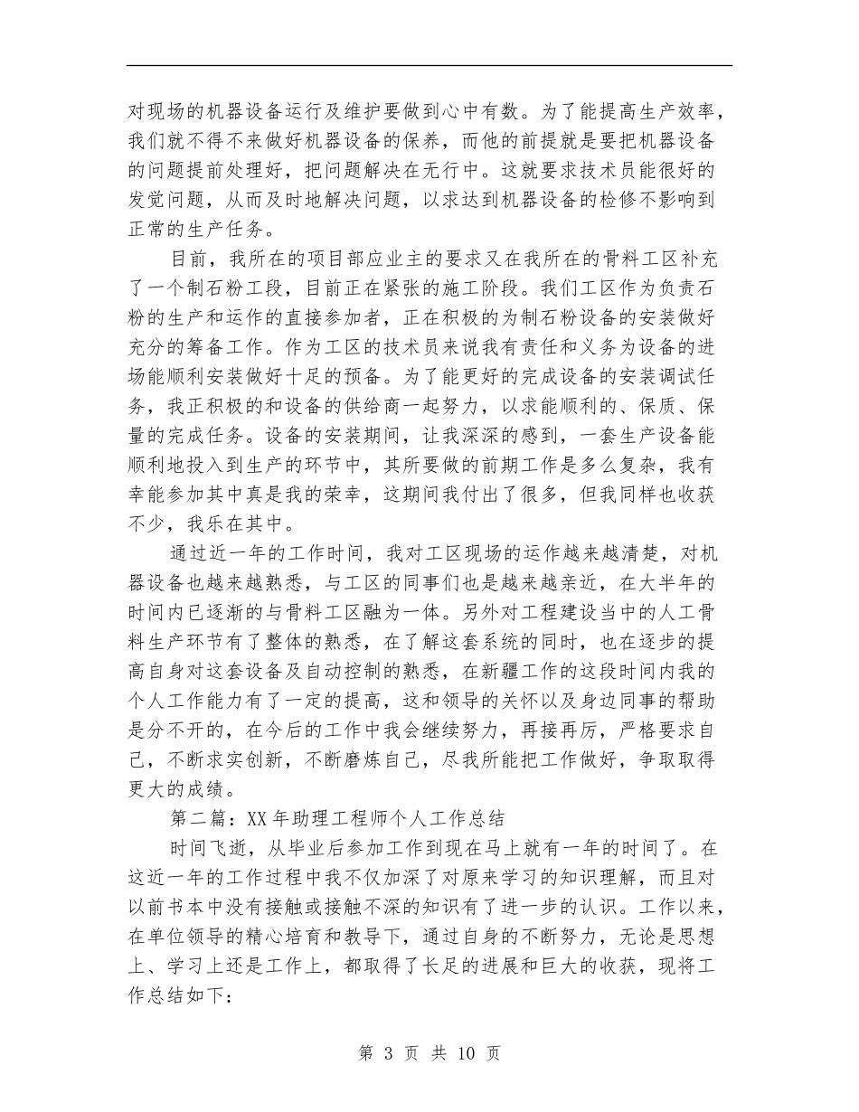 助理工程师个人工作总结2024(多篇范本)_第3页