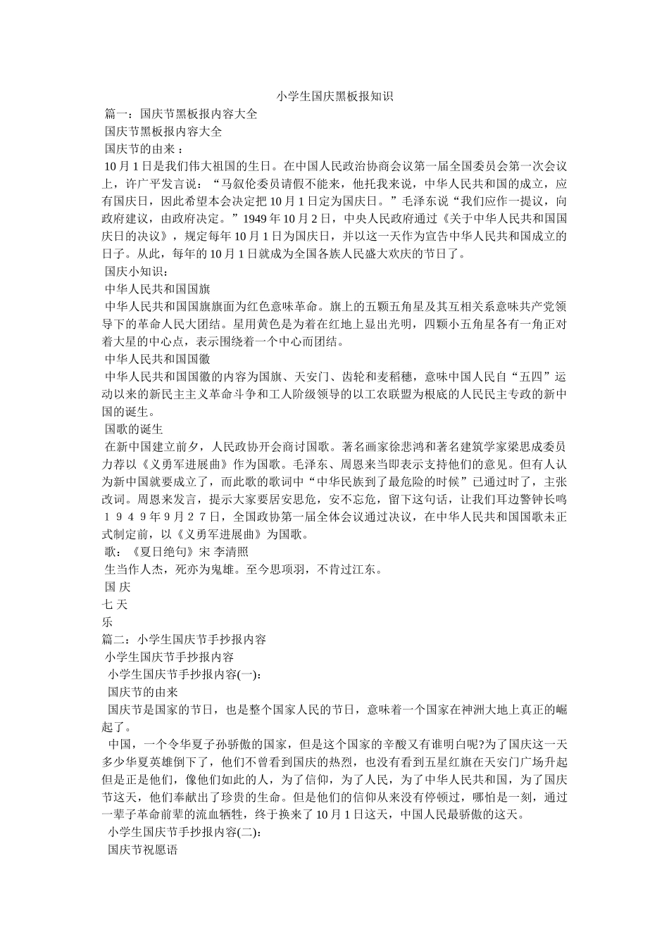 小学生国庆黑板报知识 _第1页