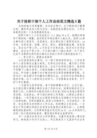 关于挂职干部个人工作总结范文精选5篇