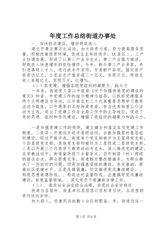 年度工作总结街道办事处