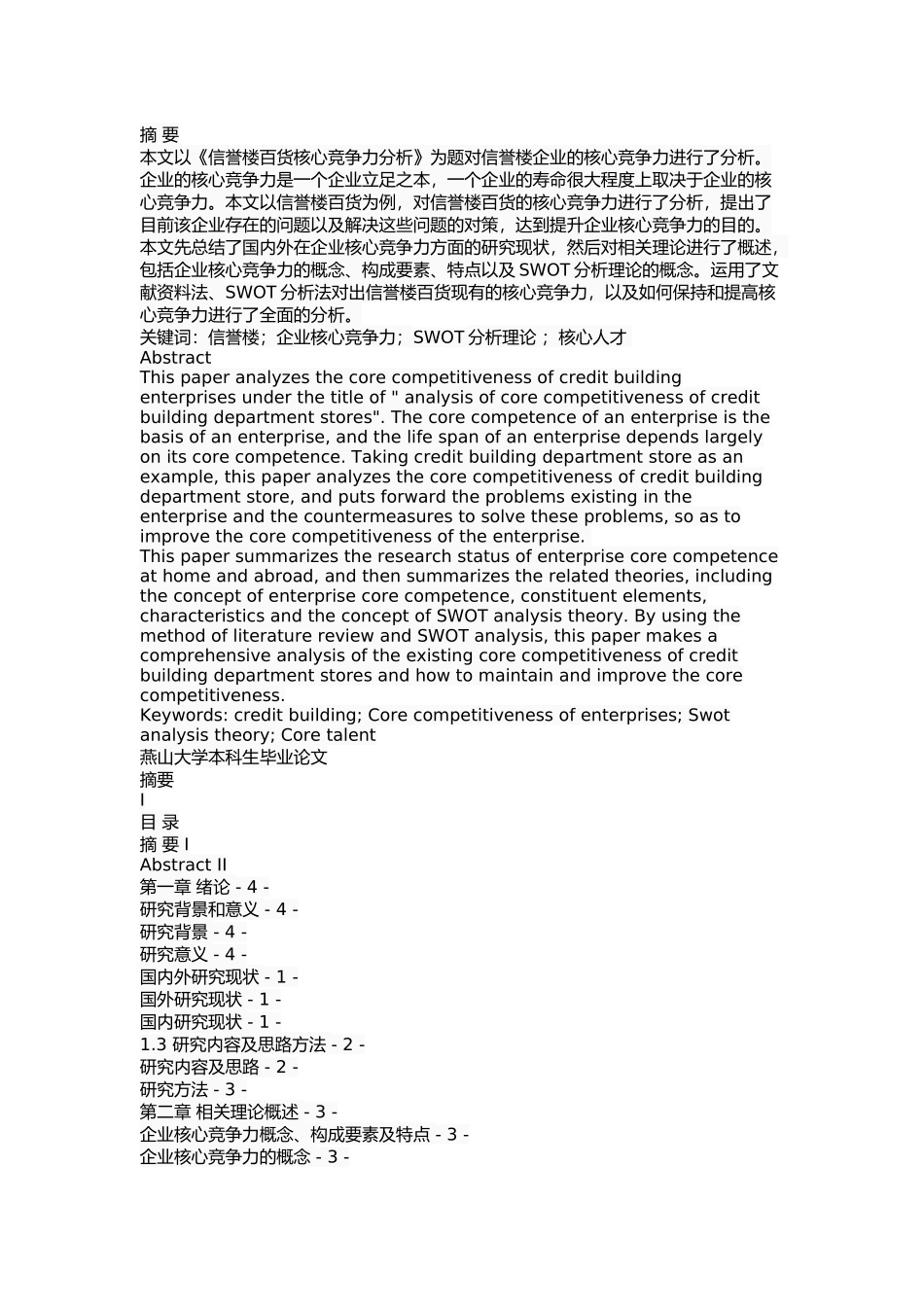 信誉楼百货核心竞争力分析 _第1页