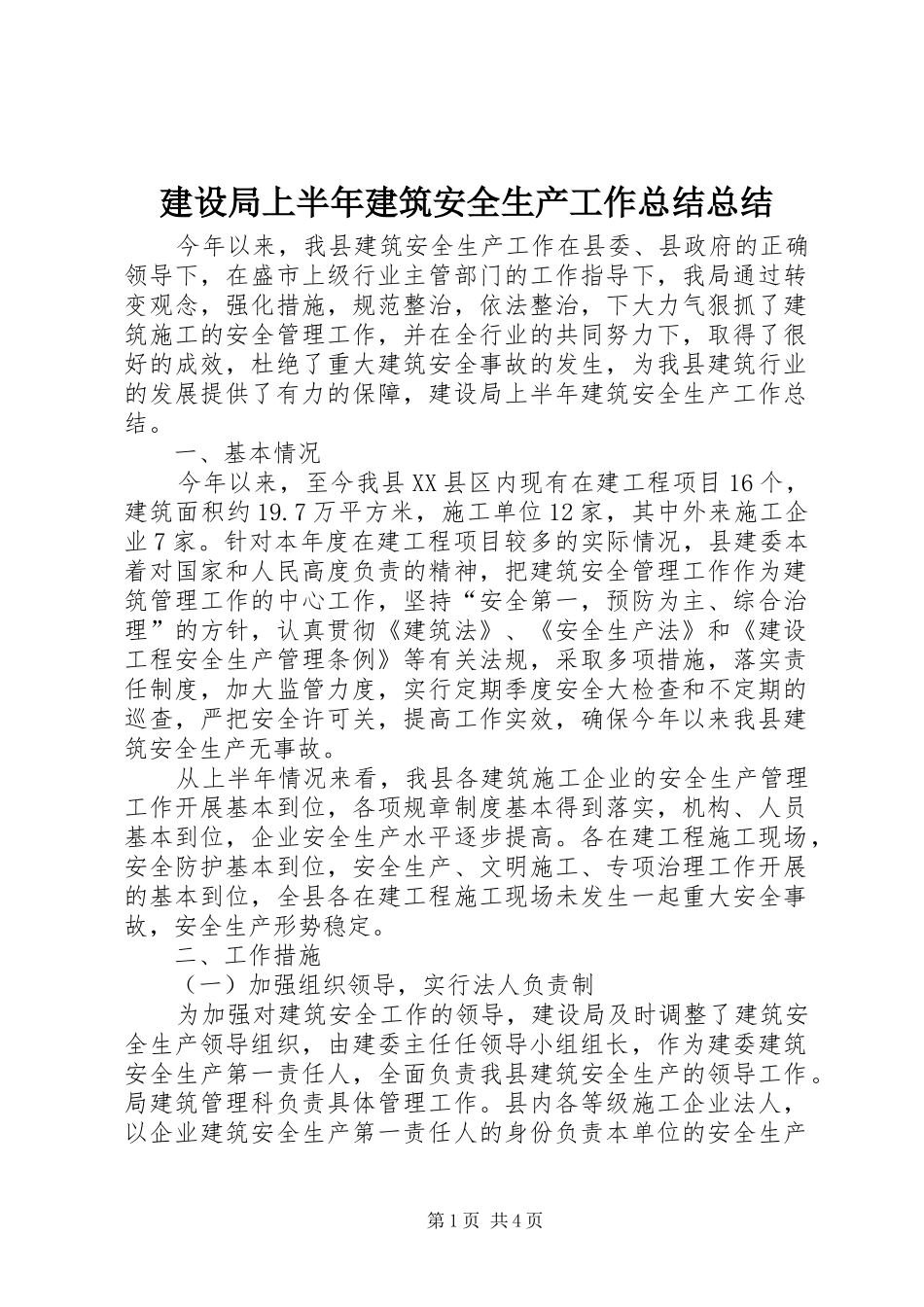 建设局上半年建筑安全生产工作总结总结_第1页