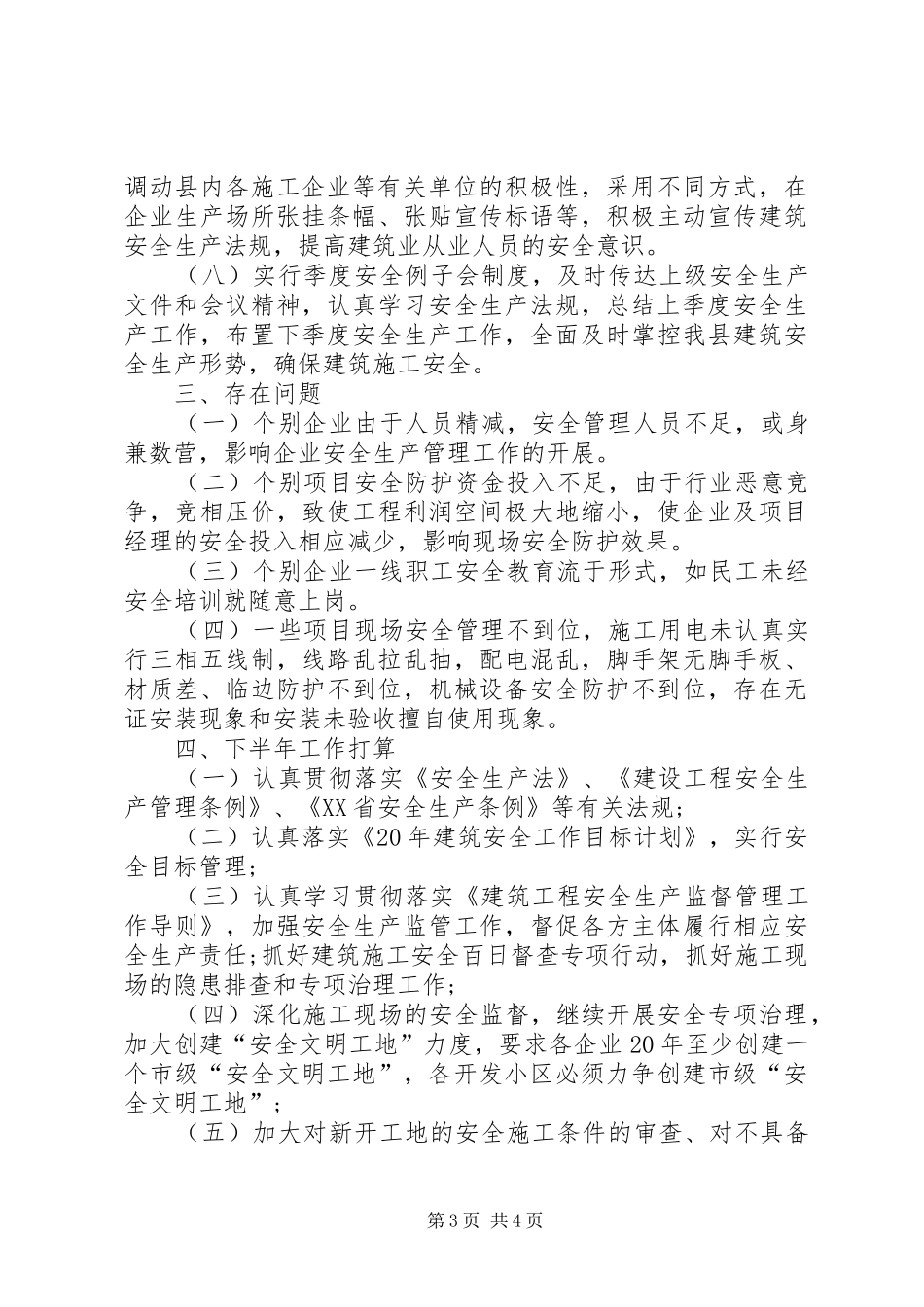 建设局上半年建筑安全生产工作总结总结_第3页