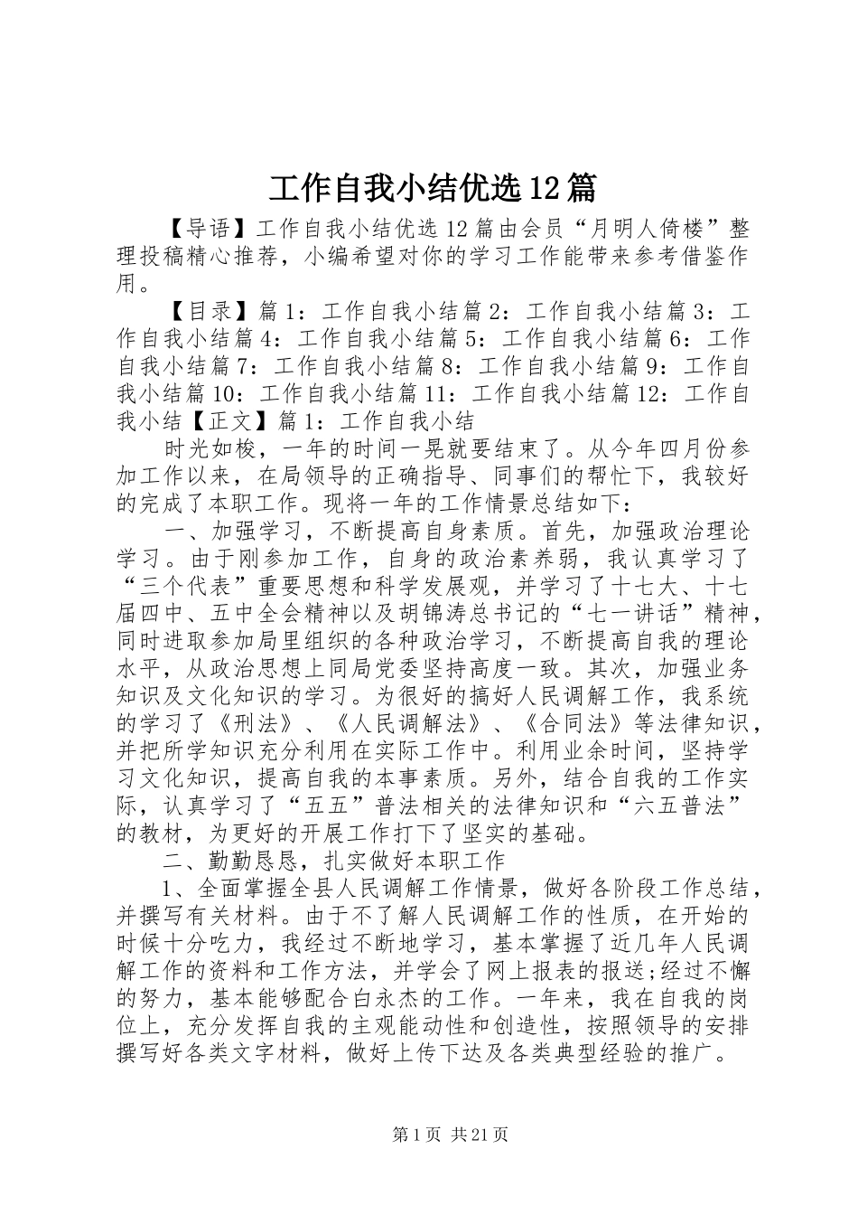 工作自我小结优选12篇_第1页