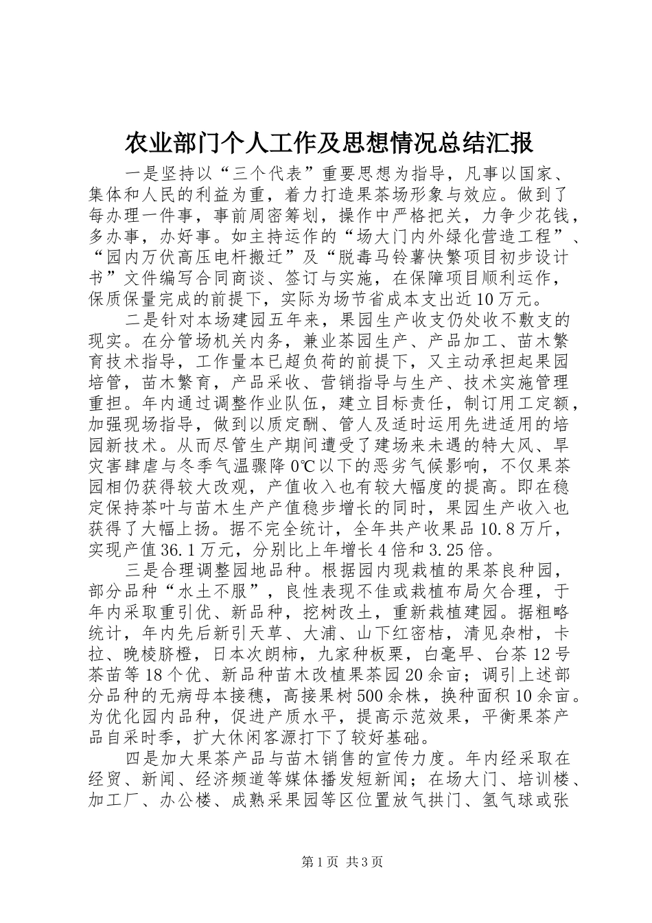 农业部门个人工作及思想情况总结汇报_第1页