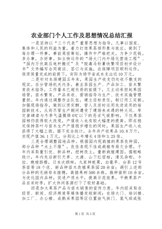 农业部门个人工作及思想情况总结汇报