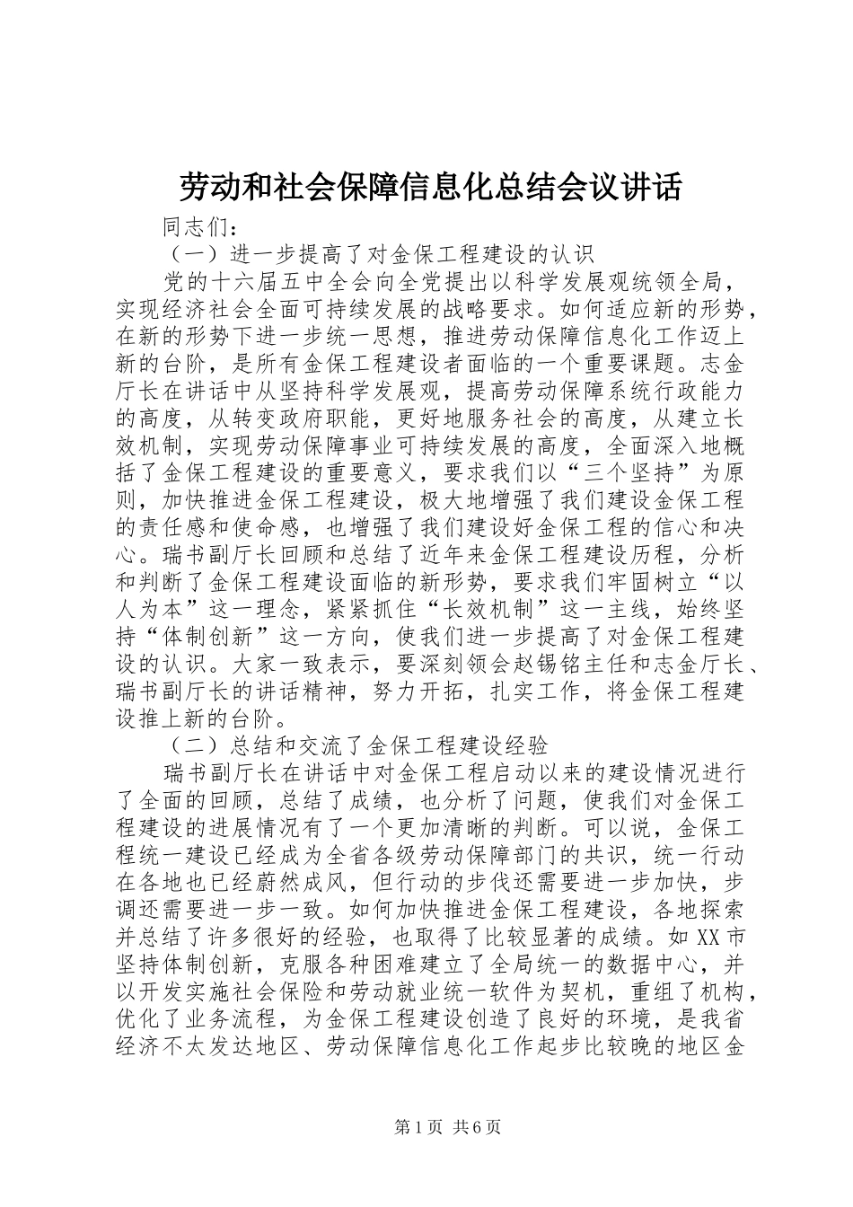 劳动和社会保障信息化总结会议讲话_第1页