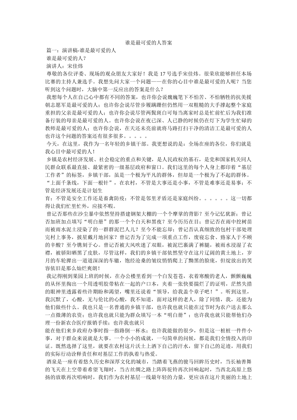 谁是最可爱的人答案 _第1页