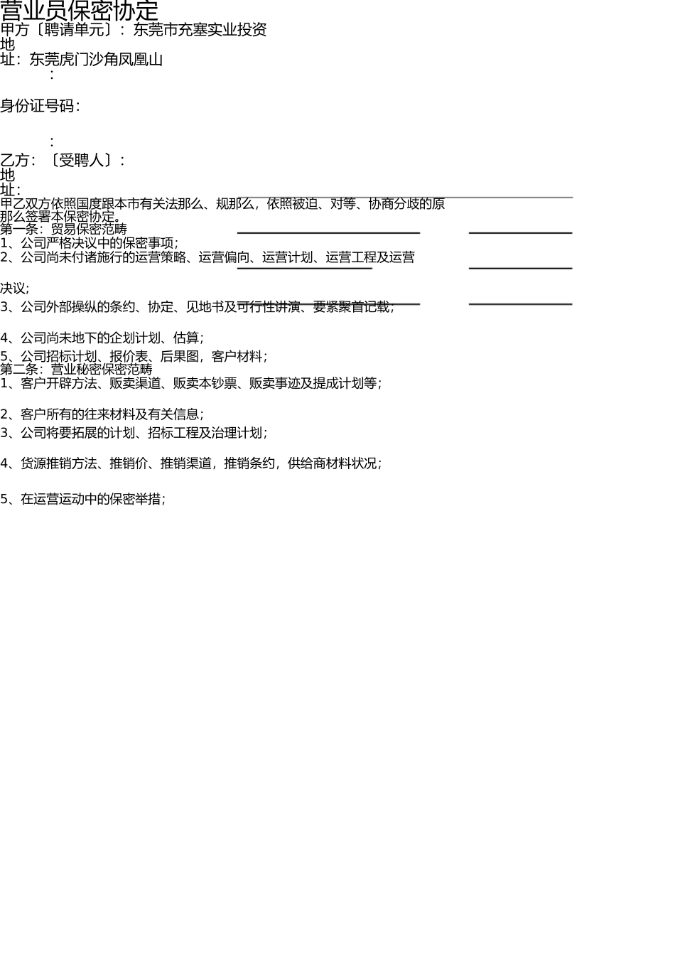 业务员保密协议 _第1页