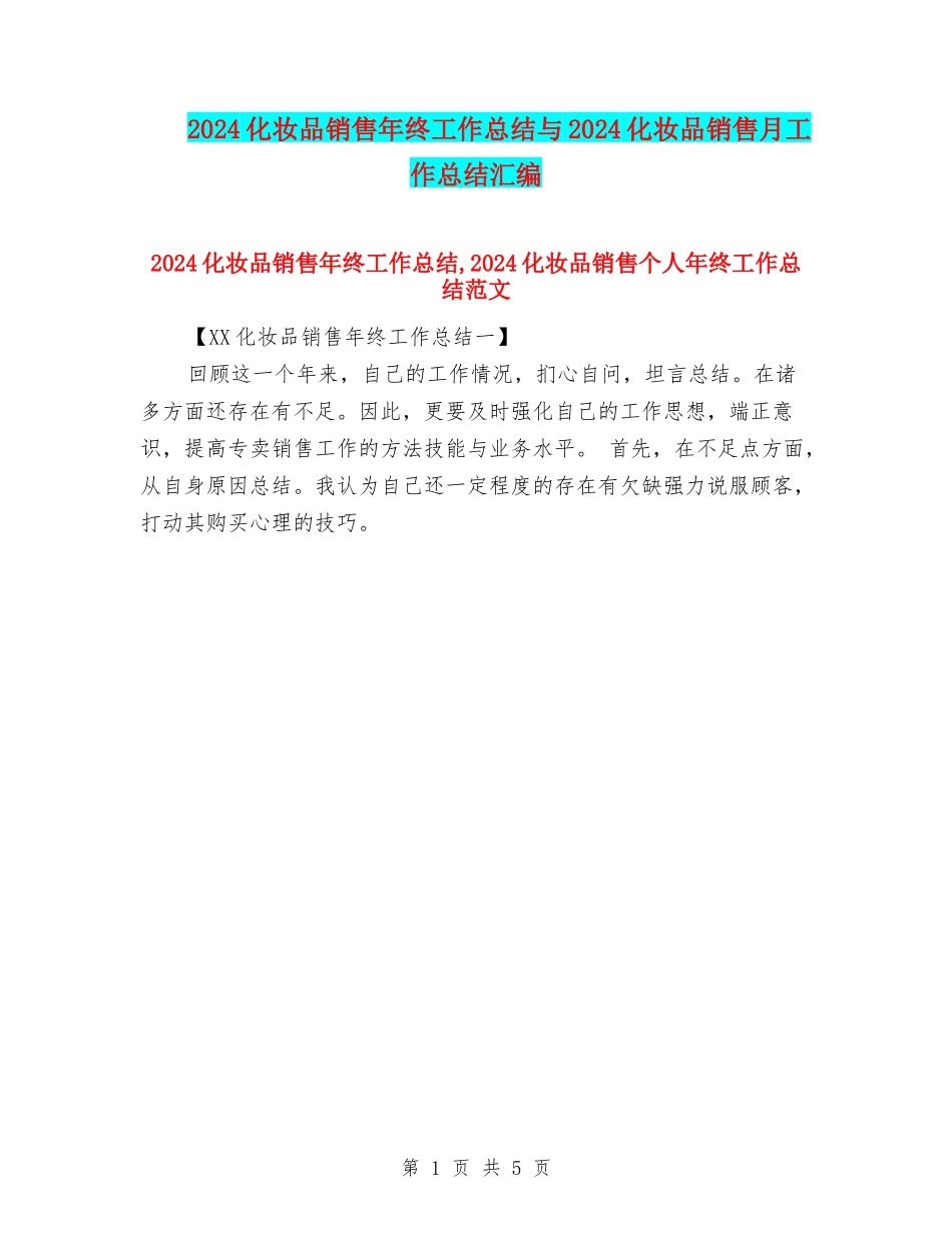 2024化妆品销售年终工作总结与2024化妆品销售月工作总结汇编_第1页