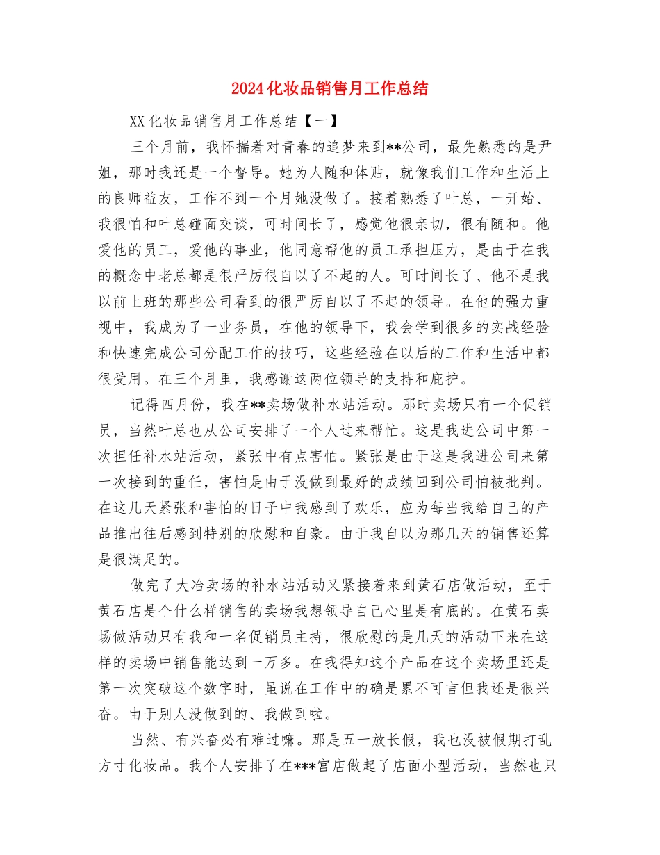 2024化妆品销售年终工作总结与2024化妆品销售月工作总结汇编_第2页