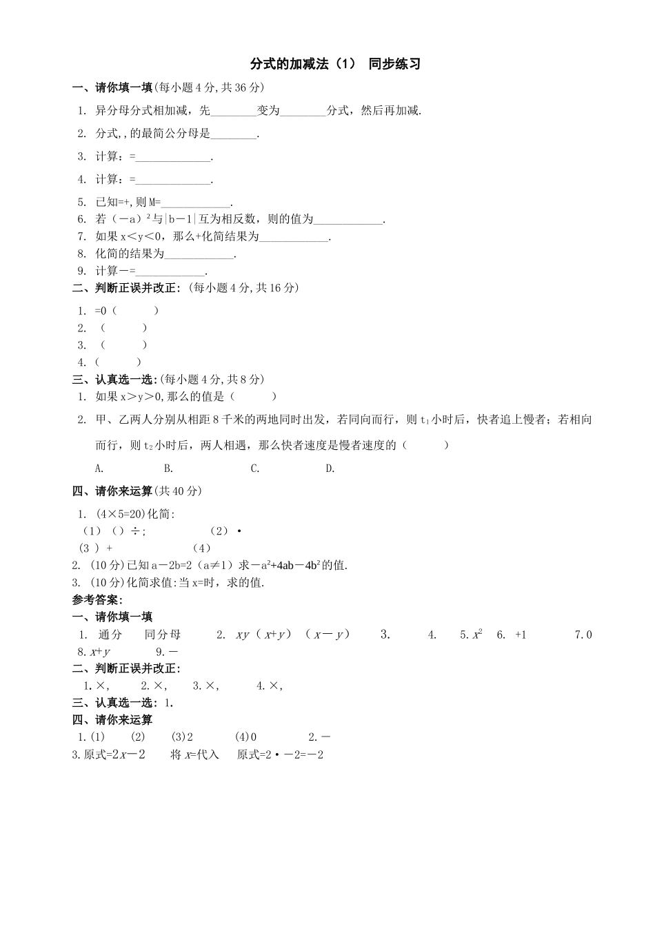 数学八年级下华东师大版1722 分式的加减法 同步练习 _第1页