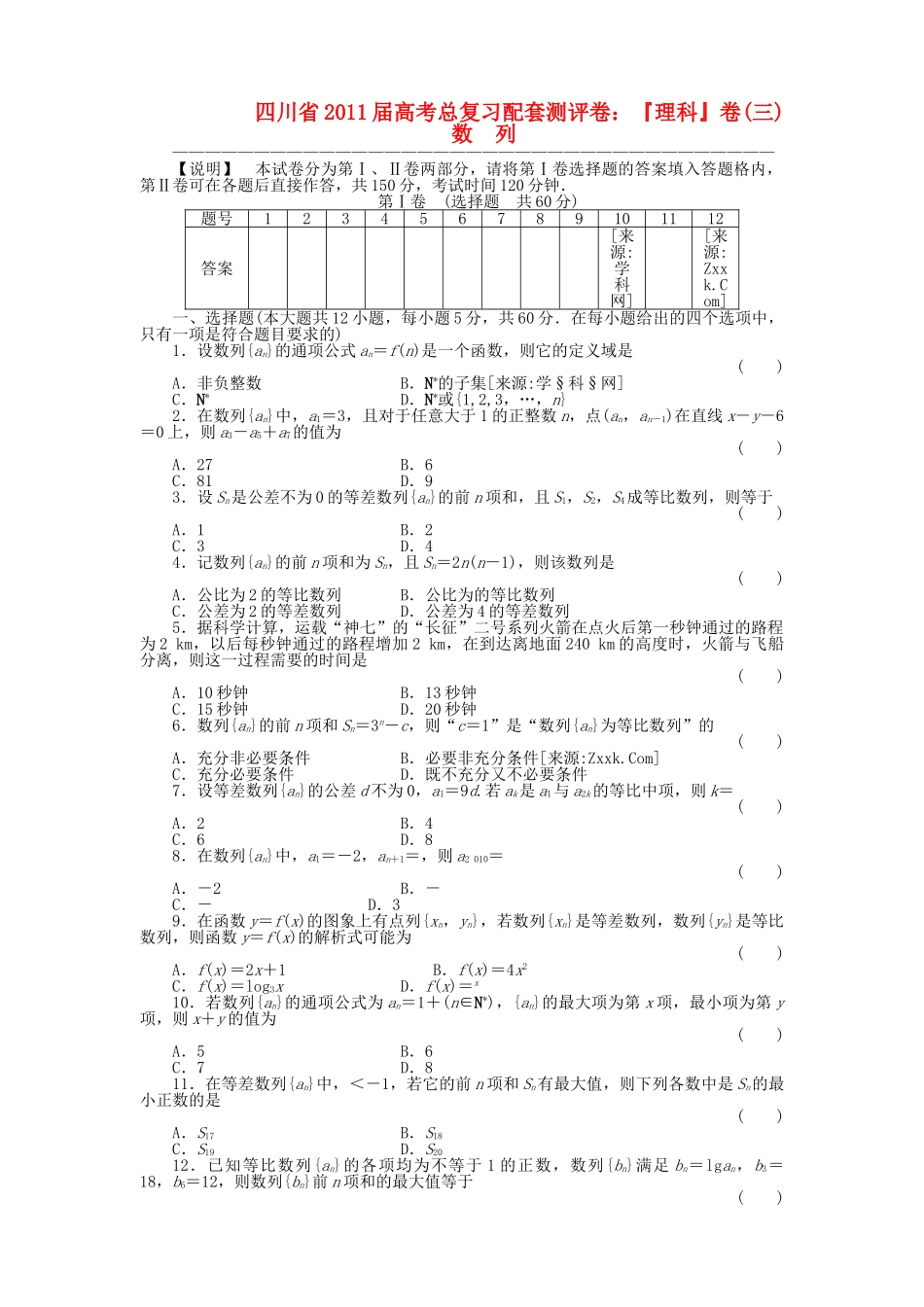 四川省2011届高考数学总复习配套测评卷数列－章末质量检测3 新人教版 _第1页