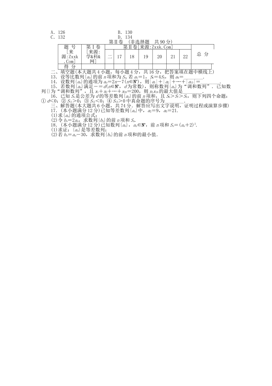 四川省2011届高考数学总复习配套测评卷数列－章末质量检测3 新人教版 _第2页