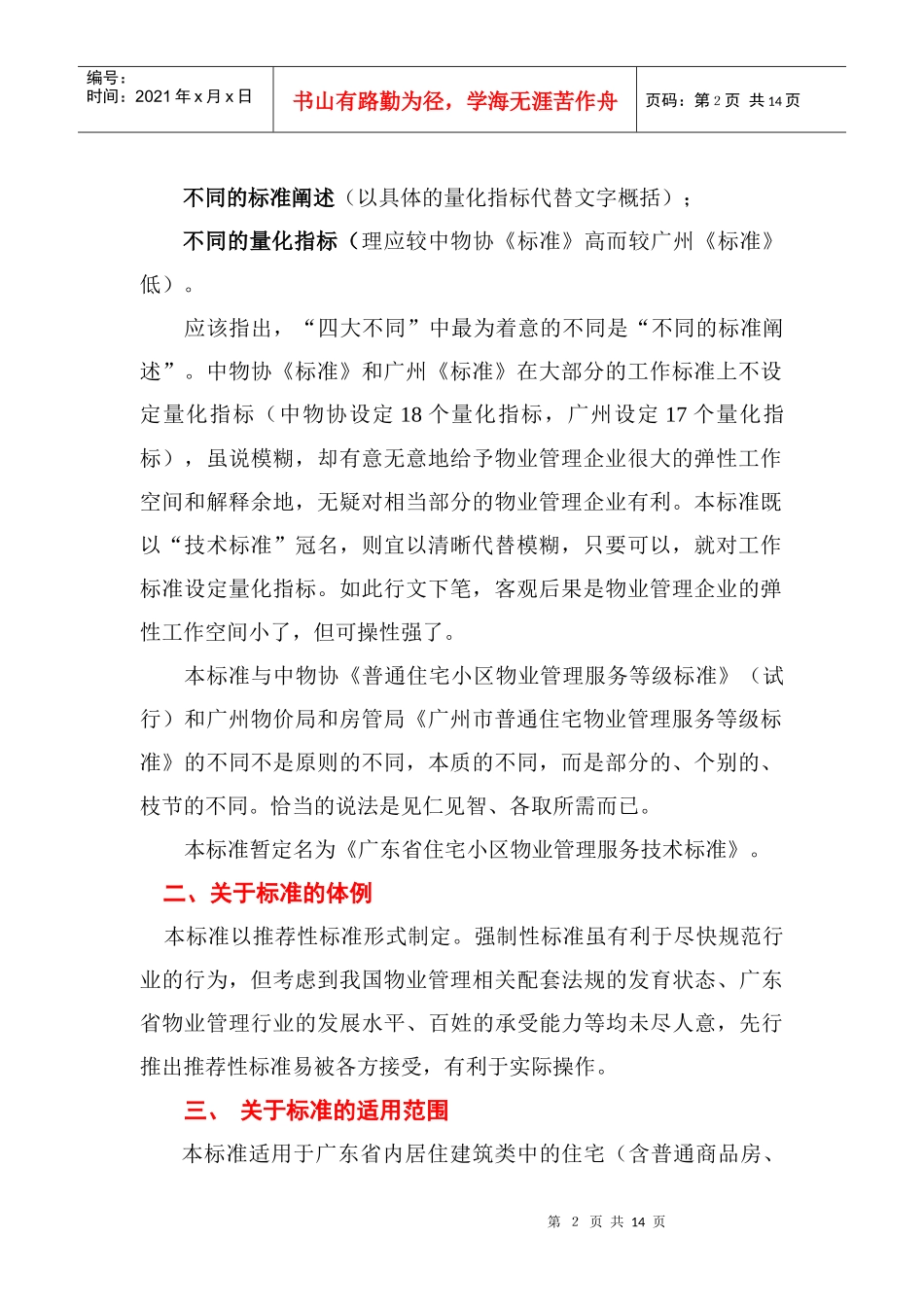 广东小住宅小区物业管理服务技术标准制定思路的说明9_第2页