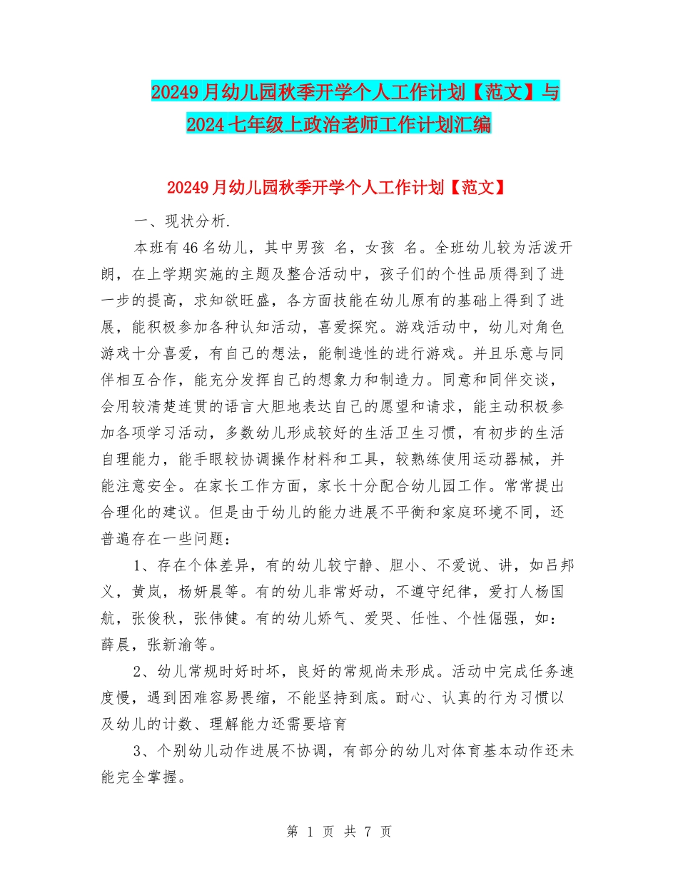 20249月幼儿园秋季开学个人工作计划与2024七年级上政治教师工作计划汇编_第1页