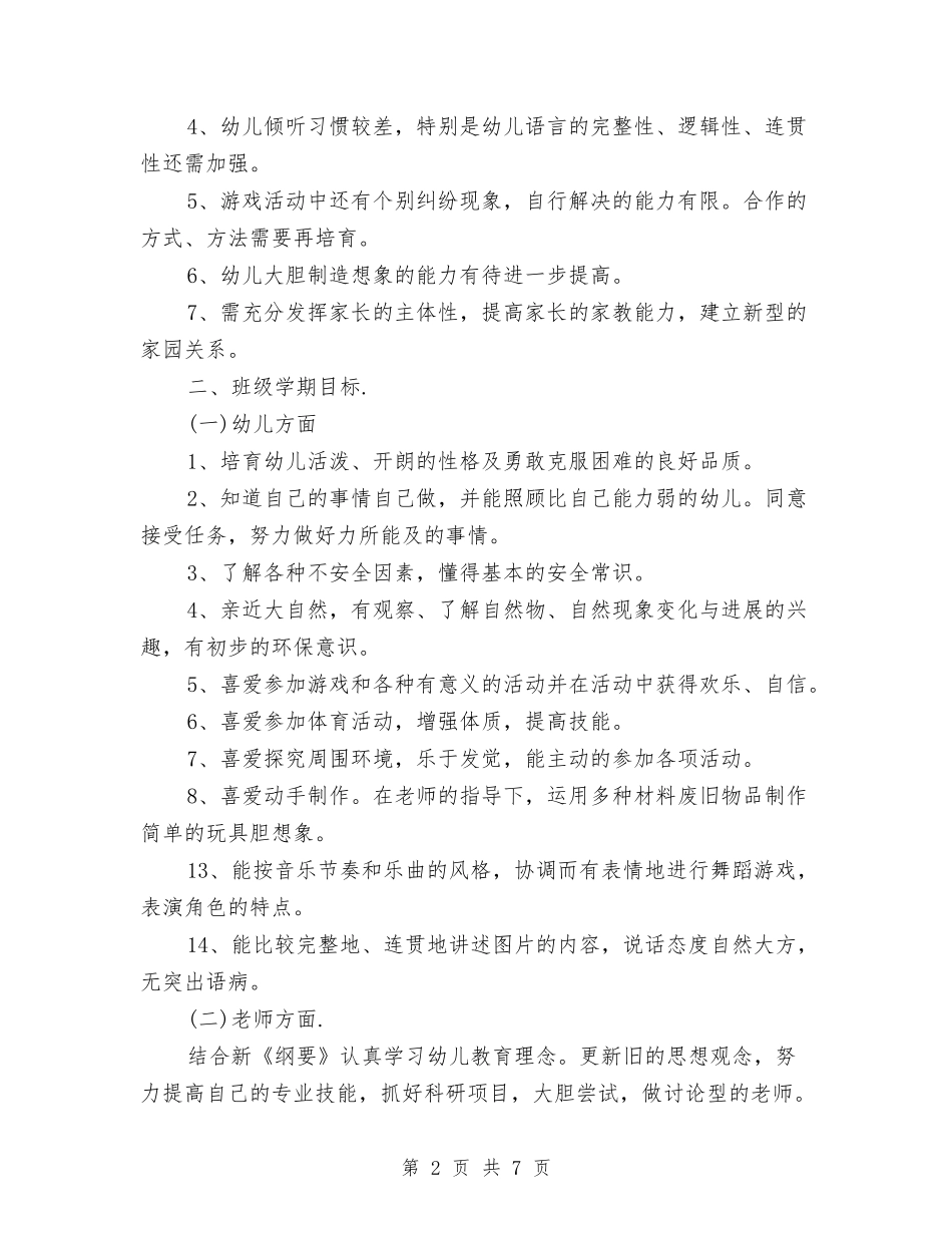 20249月幼儿园秋季开学个人工作计划与2024七年级上政治教师工作计划汇编_第2页