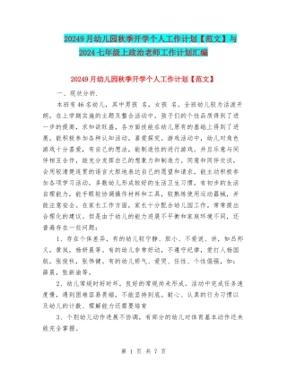 20249月幼儿园秋季开学个人工作计划与2024七年级上政治教师工作计划汇编