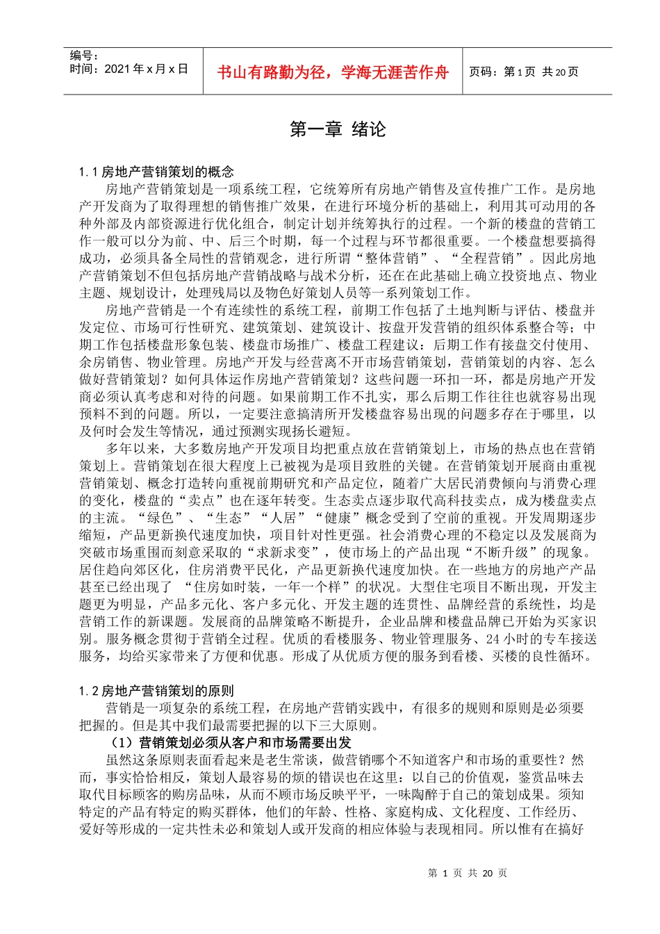 11房地产营销策划的概念_第1页