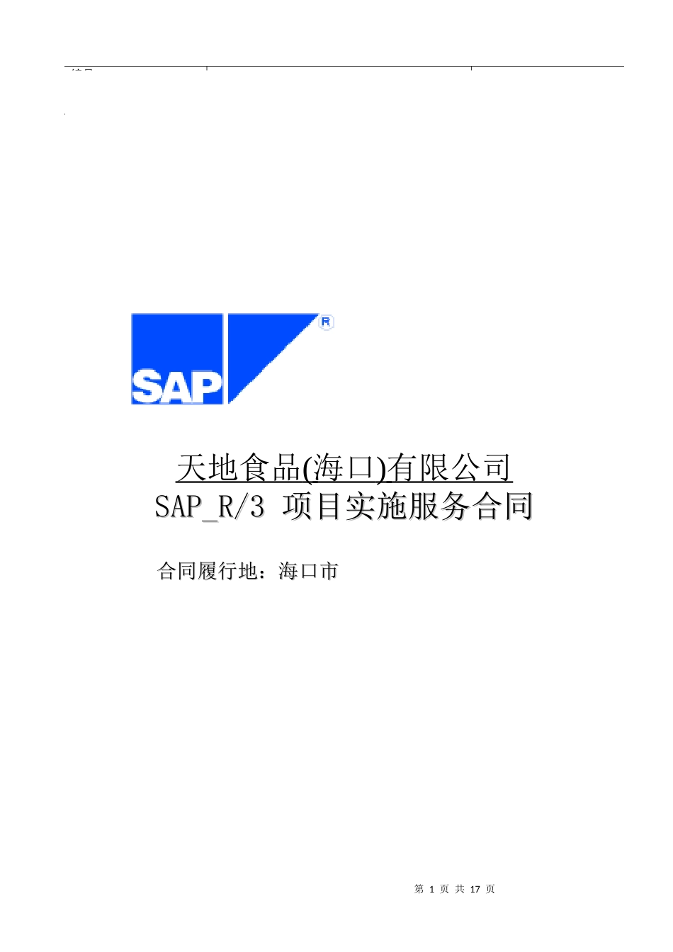 SAPR3实施服务合同(1)_第1页