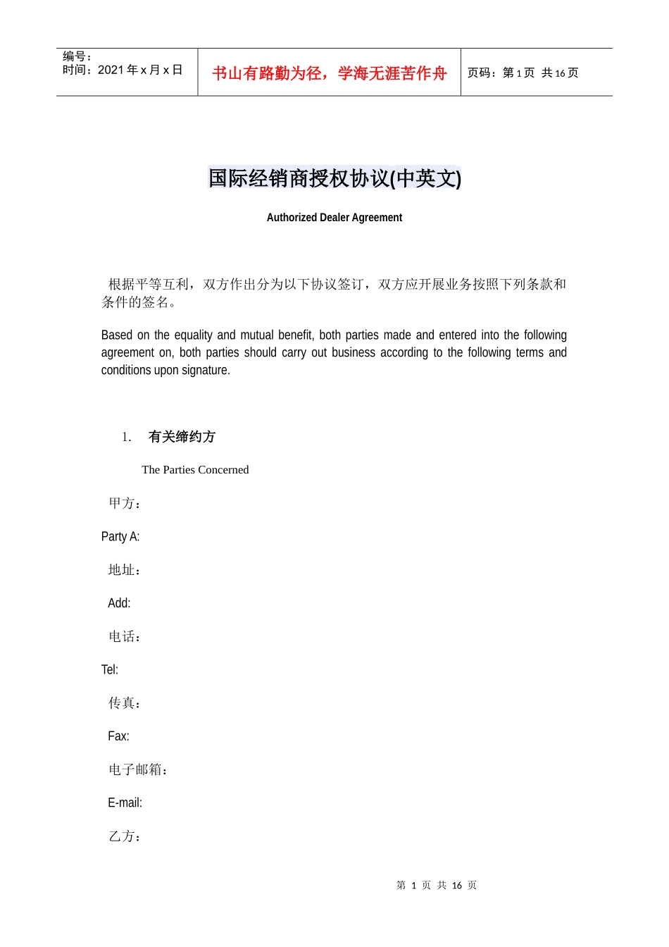 国际经销商授权协议(中英文)_第1页