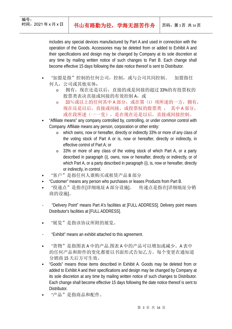 国际经销商授权协议(中英文)_第3页