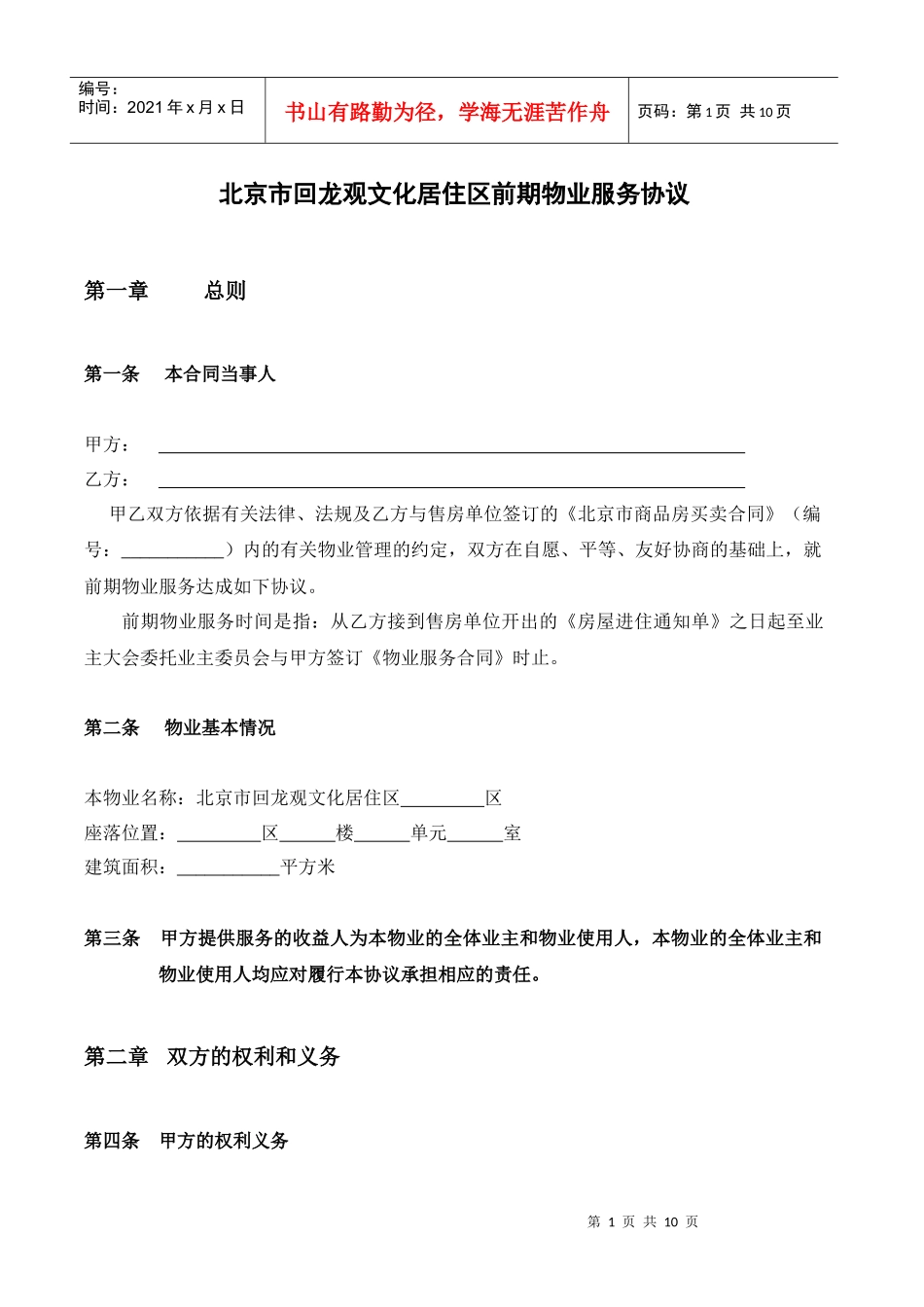 北京回龙观文化居住区前期物业服务协议_第1页