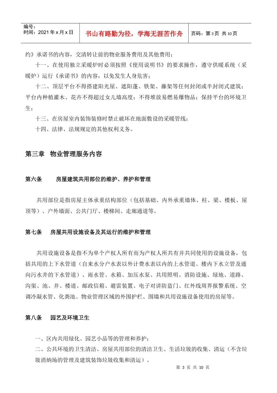 北京回龙观文化居住区前期物业服务协议_第3页