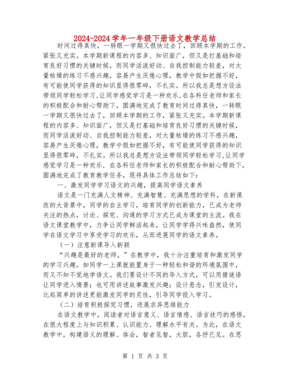 2024-2024学年一年级下册语文教学总结_第1页