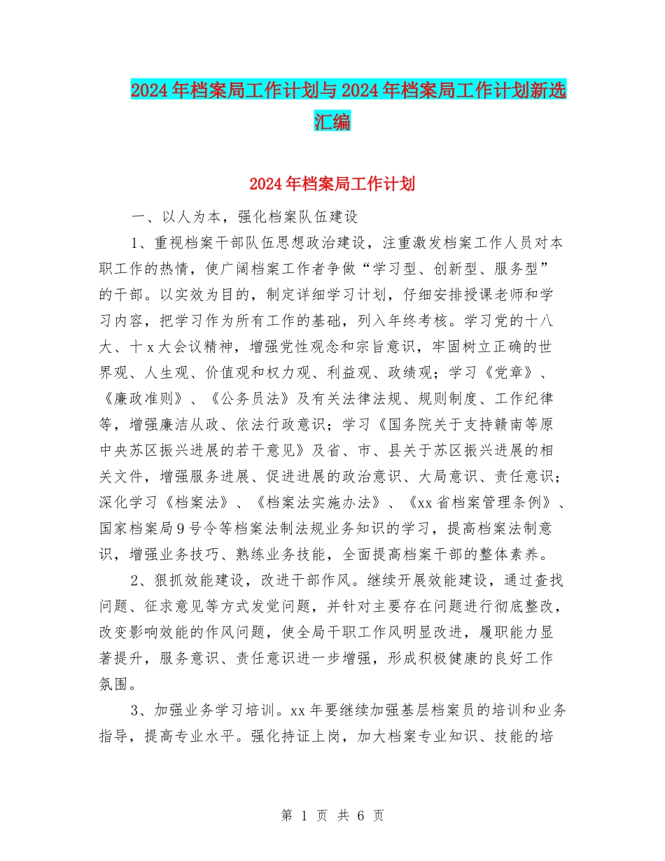 2024年档案局工作计划与2024年档案局工作计划新选汇编_第1页