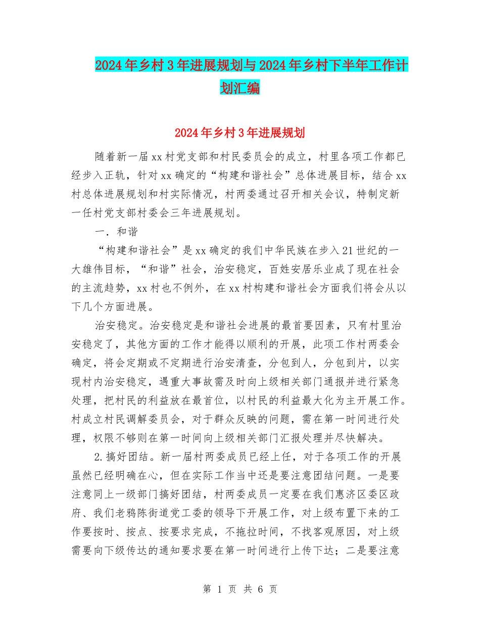2024年乡村3年发展规划与2024年乡村下半年工作计划汇编_第1页