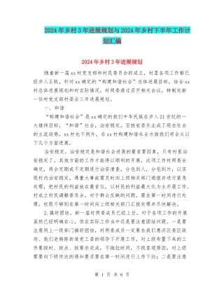 2024年乡村3年发展规划与2024年乡村下半年工作计划汇编