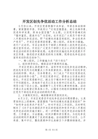 开发区创先争优活动工作分析总结