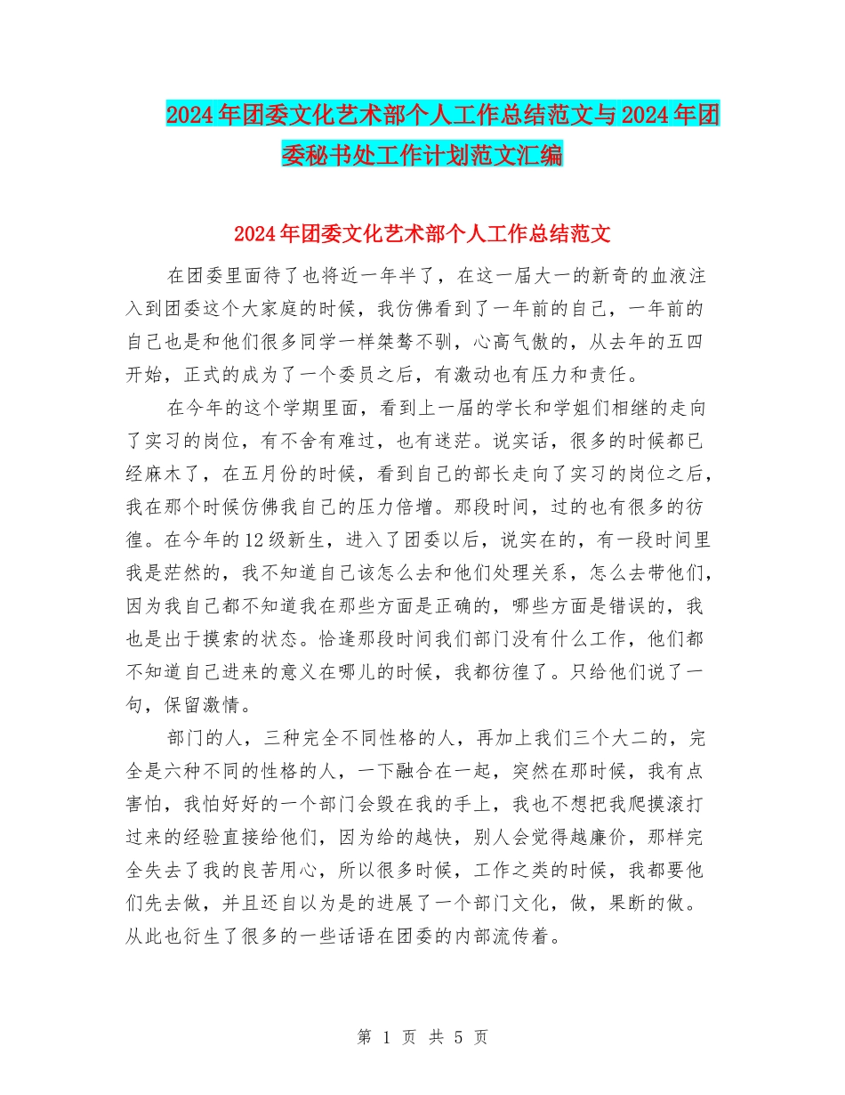 2024年团委文化艺术部个人工作总结范文与2024年团委秘书处工作计划范文汇编_第1页