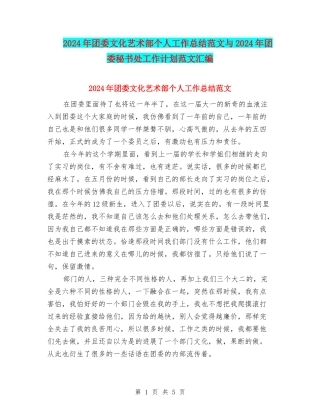 2024年团委文化艺术部个人工作总结范文与2024年团委秘书处工作计划范文汇编