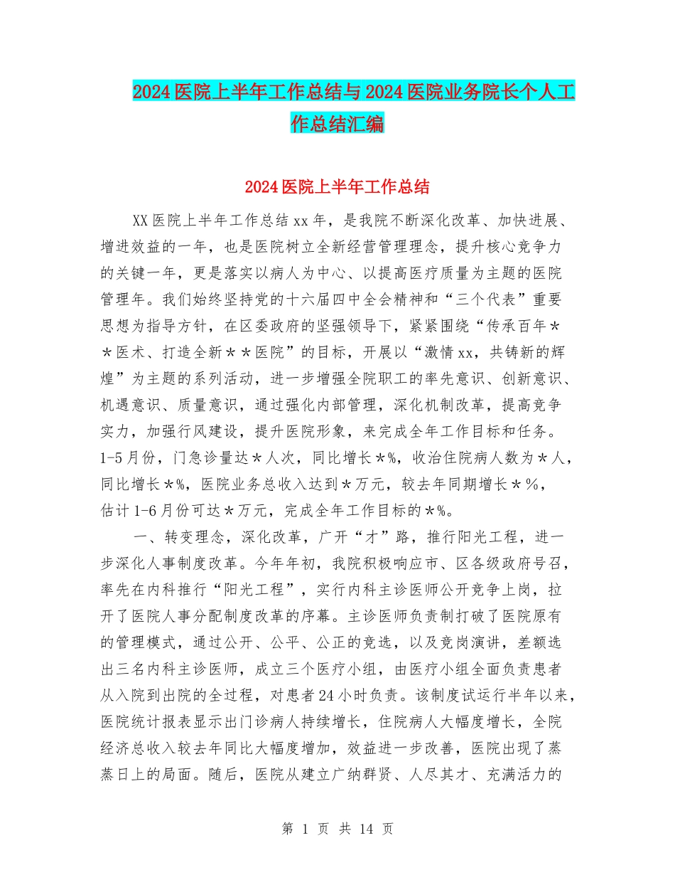 2024医院上半年工作总结与2024医院业务院长个人工作总结汇编_第1页