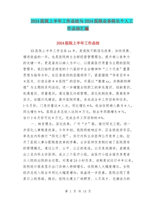 2024医院上半年工作总结与2024医院业务院长个人工作总结汇编