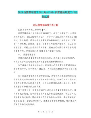 2024质管部年度工作计划与2024质管部的年度工作计划汇编