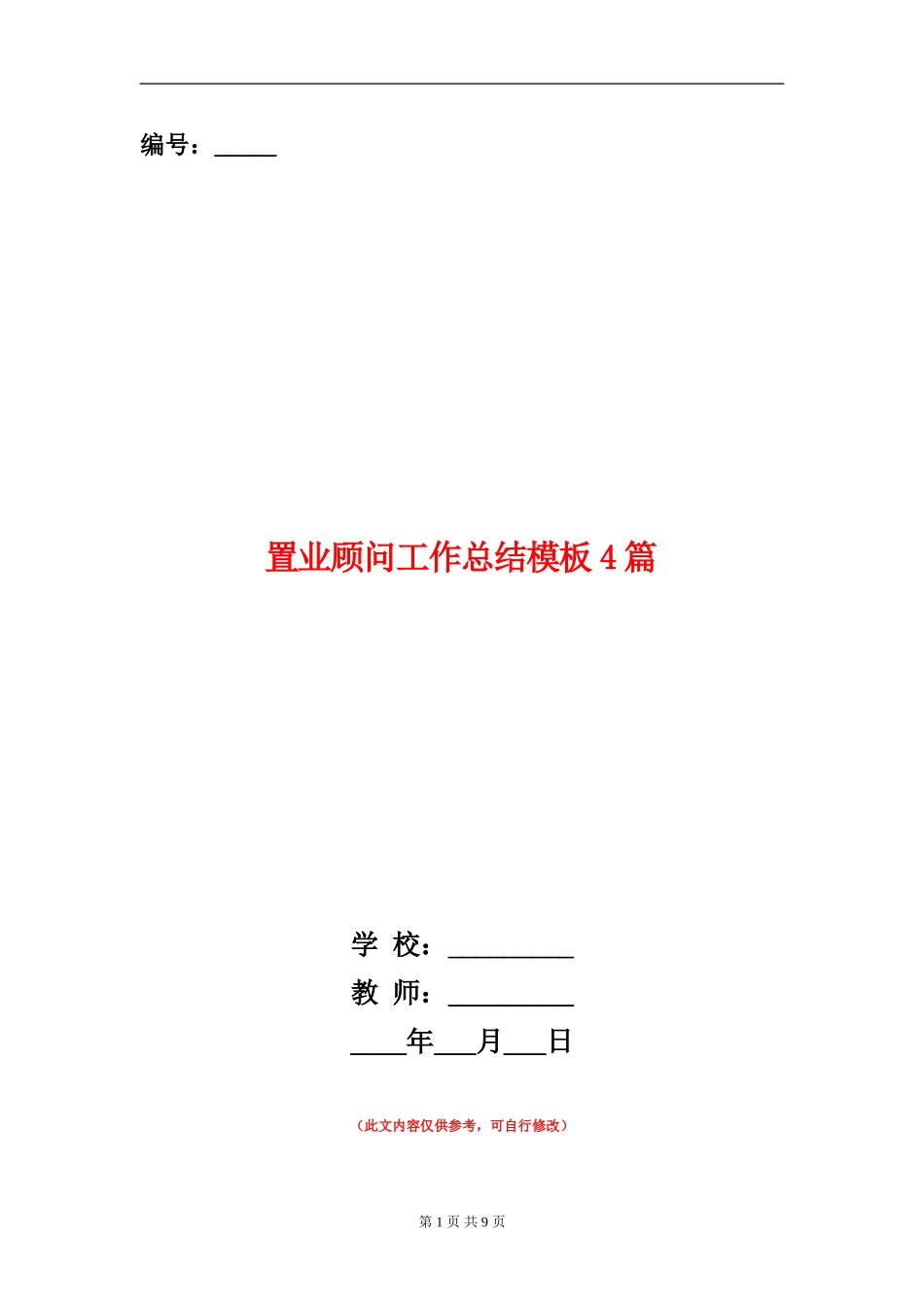 置业顾问工作总结模板4篇_第1页