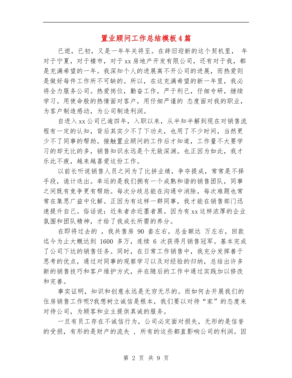 置业顾问工作总结模板4篇_第2页