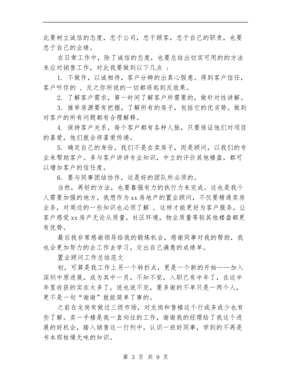 置业顾问工作总结模板4篇_第3页