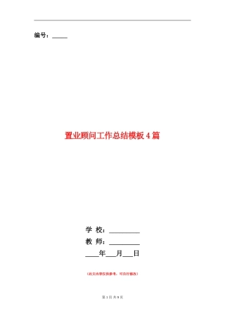 置业顾问工作总结模板4篇