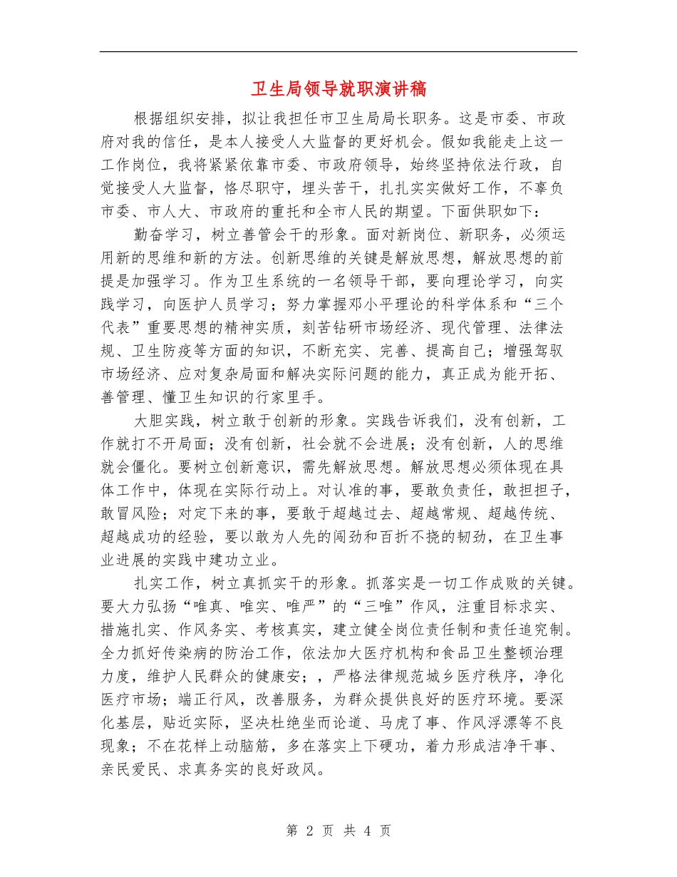 卫生局领导就职演讲稿_第2页