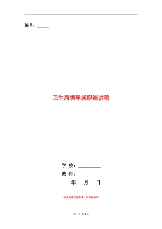 卫生局领导就职演讲稿