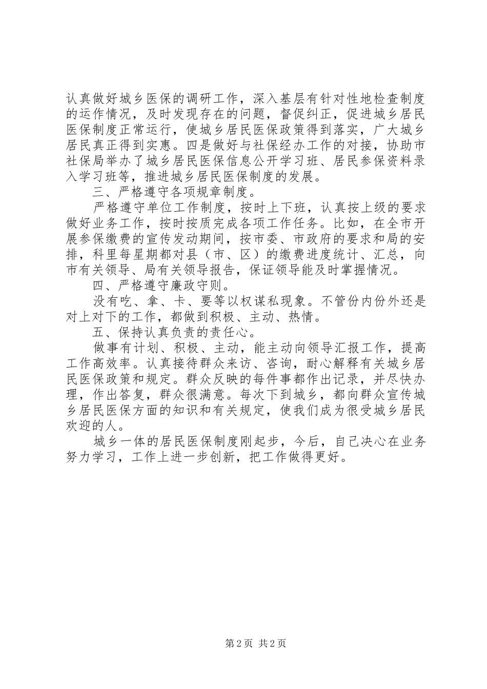 劳动和社会保障局医保科科长年终总结_第2页